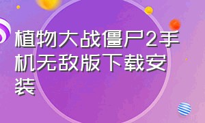 植物大战僵尸2手机无敌版下载安装