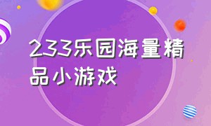 233乐园海量精品小游戏