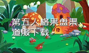 第五人格果盘渠道服下载