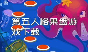 第五人格果盘游戏下载