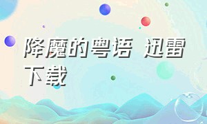 降魔的粤语 迅雷下载