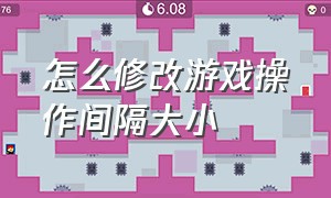 怎么修改游戏操作间隔大小