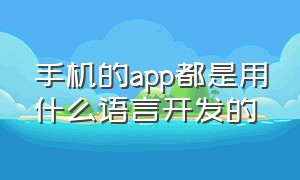 手机的app都是用什么语言开发的