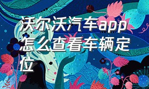 沃尔沃汽车app怎么查看车辆定位