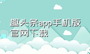 趣头条app手机版官网下载