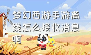 梦幻西游手游离线怎么接收消息啊