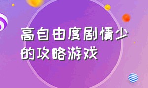 高自由度剧情少的攻略游戏