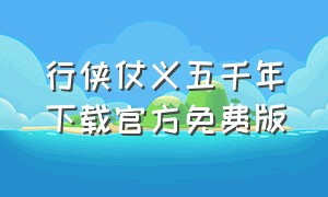 行侠仗义五千年下载官方免费版