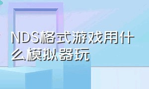 NDS格式游戏用什么模拟器玩