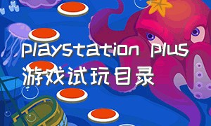 playstation plus游戏试玩目录