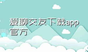 爱聊交友下载app官方