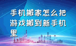 手机搬家怎么把游戏搬到新手机里