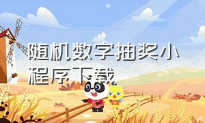 随机数字抽奖小程序下载