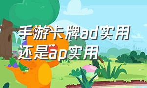 手游卡牌ad实用还是ap实用