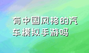 有中国风格的汽车模拟手游吗