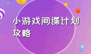 小游戏间谍计划攻略