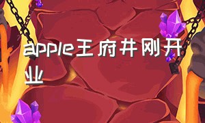 apple王府井刚开业