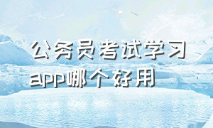 公务员考试学习app哪个好用