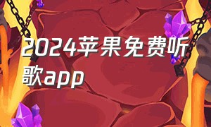 2024苹果免费听歌app