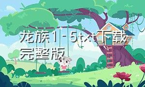 龙族1-5txt下载完整版