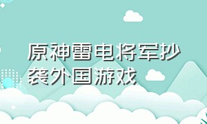 原神雷电将军抄袭外国游戏