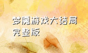 梦魇游戏大结局完整版