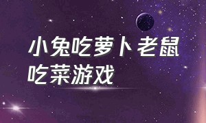 小兔吃萝卜老鼠吃菜游戏