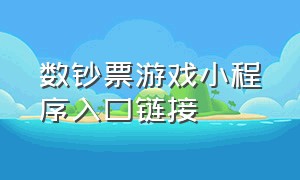 数钞票游戏小程序入口链接