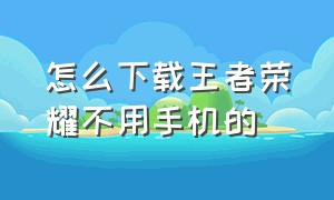 怎么下载王者荣耀不用手机的