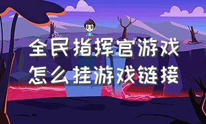 全民指挥官游戏怎么挂游戏链接