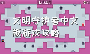 文明守护者中文版游戏攻略