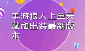 手游狼人上单天赋和出装最新版本