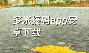 多米接码app安卓下载