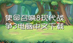 使命召唤8现代战争3电脑中文下载