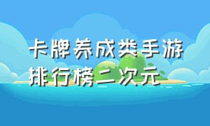 卡牌养成类手游排行榜二次元