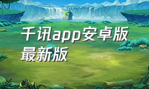 千讯app安卓版最新版