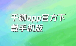 千聊app官方下载手机版