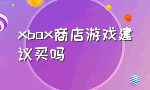 xbox商店游戏建议买吗