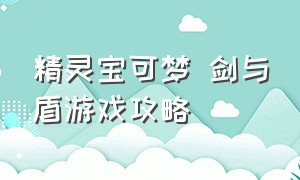 精灵宝可梦 剑与盾游戏攻略