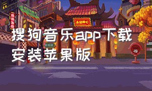 搜狗音乐app下载安装苹果版