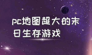 pc地图超大的末日生存游戏