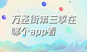 万圣街第三季在哪个app看