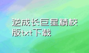 逆成长巨星精校版txt下载