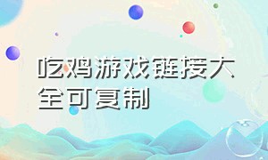 吃鸡游戏链接大全可复制