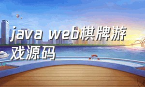 java web棋牌游戏源码