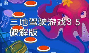 三地驾驶游戏3.5破解版