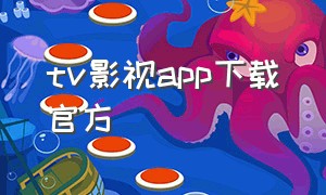 tv影视app下载官方