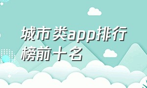 城市类app排行榜前十名