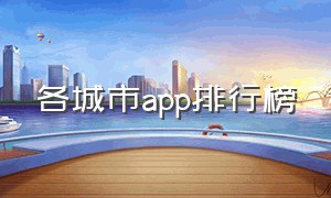 各城市app排行榜