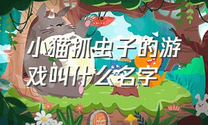 小猫抓虫子的游戏叫什么名字